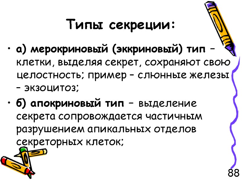 Типы секреции: а) мерокриновый (эккриновый) тип – клетки, выделяя секрет, сохраняют свою целостность; пример